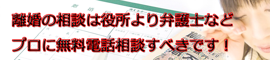 越谷市で離婚相談するなら市役所より弁護士等プロに無料電話相談です!